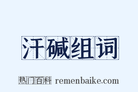 汗碱组词是什么意思的图片